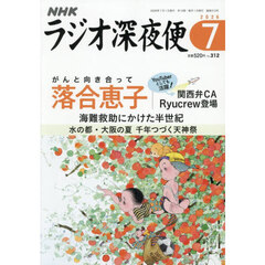 ラジオ深夜便　2026年7月号