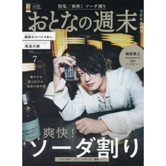 おとなの週末　2026年7月号