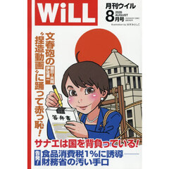 マンスリーＷＩＬＬ（ウィル）　2026年8月号
