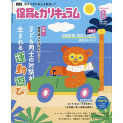 月刊保育とカリキュラム　2026年8月号