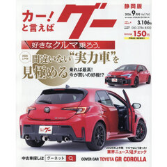 グー静岡版　2026年9月号