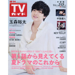 週刊ＴＶガイド（中部版）　2026年7月17日号