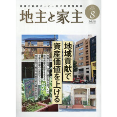 地主と家主　2026年8月号