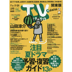 ＴＶｓｔａｔｉｏｎ関東版　2026年7月18日号