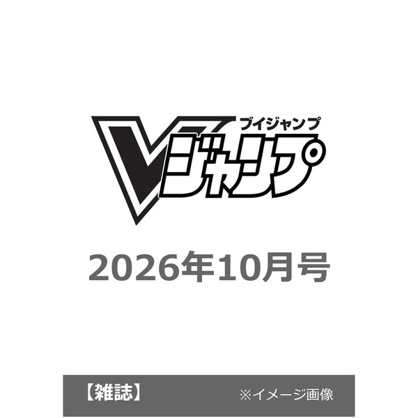 Vジャンプ 2026年10月号 通販｜セブンネットショッピング