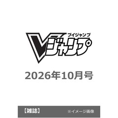 Ｖジャンプ　2026年10月号