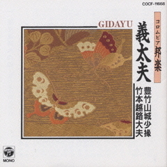 コロムビア邦楽　義太夫