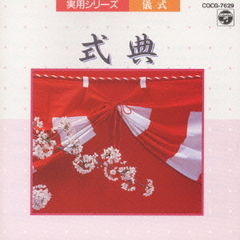 実用シリーズ～式典～