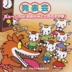 発表会☆ミュージカル「おおかみと七匹の子やぎ」