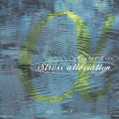 メンタル・エステα波1／fのゆらぎ　60分間のリラックス・タイム　”ストレス解消”