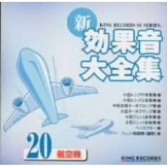 新・効果音大全集20　航空機