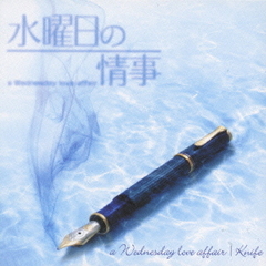 フジテレビ系ドラマ「水曜日の情事」オリジナルサウンドトラック　水曜日の情事”a　Wednesday　love　affair”