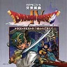 N響版　交響組曲「ドラゴンクエストⅣ」導かれし者たち＋オリジナル・ゲームミュージック