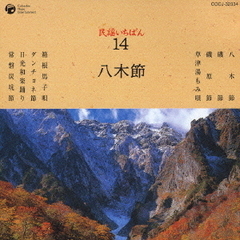 民謡いちばん　14　八木節
