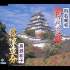 播州音頭／信濃追分