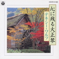 心に残る大正琴　～テネシー・ワルツ～