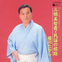 三橋美智貴・民謡の旅路