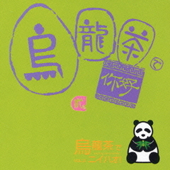 烏龍茶でニイハオ　vol．2