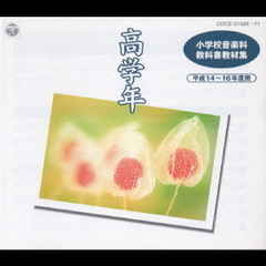 小学校音楽科　教科書教材集　高学年用　平成14～16年度用