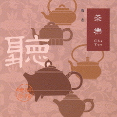 漢方ヒーリング「茶楽」聴壺