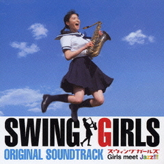 「SWING　GIRLS」オリジナル・サウンドトラック