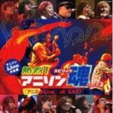 熱烈！アニソン魂　Live　at　EAST　Vol．2