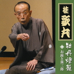 桂歌丸　牡丹燈籠　其の一　お露と新三郎