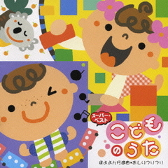 こどものうた　ぼよよん行進曲／おしりフリフリ