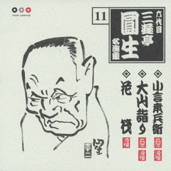 六代目三遊亭圓生　名演集11．小言幸兵衛／大山詣り／花筏
