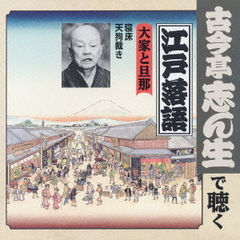古今亭志ん生で聴く江戸落語～大家と旦那