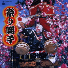 祭り囃子　＜東編＞　＜西編＞
