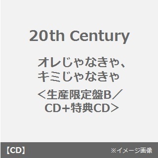 オレじゃなきゃ、キミじゃなきゃ