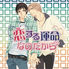 恋する運命なのだから