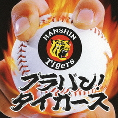 ブラバン！タイガース