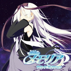 星空のメモリア　サウンドコレクション