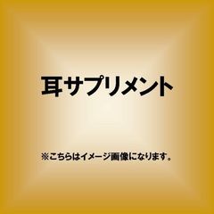 耳サプリメント