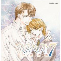 ミス・キャスト7　代理出張