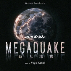 NHKスペシャル　MEGAQUAKE～巨大地震～　オリジナル・サウンドトラック
