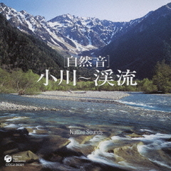 自然音シリーズ　小川～渓流