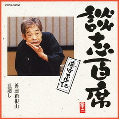 談志百席　慶安太平記「善達箱根山」／「皿廻し」