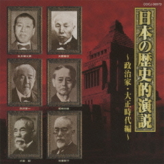 日本の歴史的演説～政治家・大正時代編～