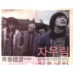 Jaurim （紫雨林）／Jaurim リメイクアルバム - 青春禮讃 （輸入盤）