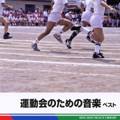 運動会のための音楽　ベスト　キング・ベスト・セレクト・ライブラリー2011