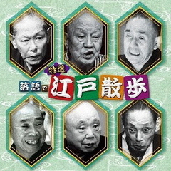 決定盤！！「特選　落語で江戸散歩」ベスト
