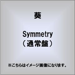 symmetry（通常盤）