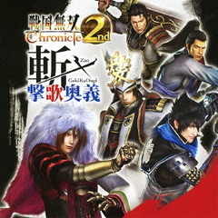 戦国無双　Chronicle　2nd　斬・撃歌奥義