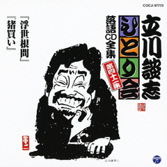 「浮世根問」「猪買い」