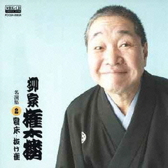 柳家権太楼　名演集2　寝床／抜け雀