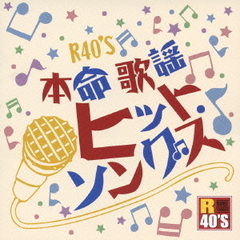 R40’S本命歌謡ヒット・ソングス