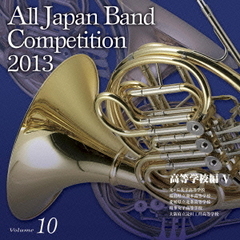 全日本吹奏楽コンクール 2013 Vol.10 高等学校編 V